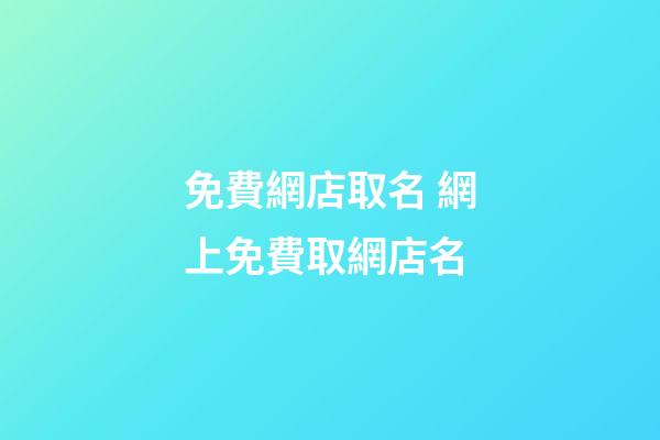 免費網店取名 網上免費取網店名-第1張-店鋪起名-玄機派